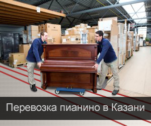 Перевозка пианино в Казани