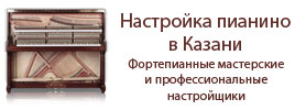 Настройка пианино в Казани